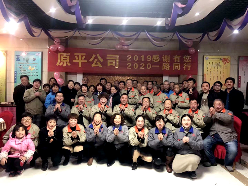 原平集團(tuán)公司2019感謝有你，2020一路同行